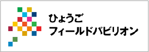 ひょうごフィールドパビリオン