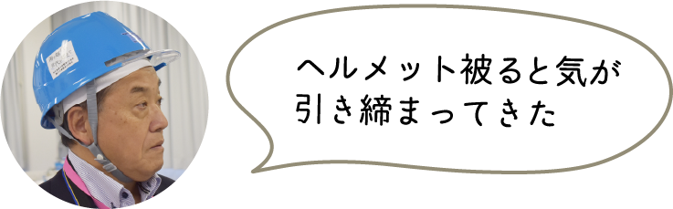 ヘルメットを被ると気が引き締まってきた