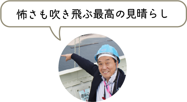 怖さも吹き飛ぶ最高の見晴らし