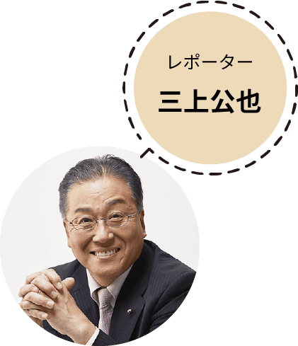 レポーター 三上公也