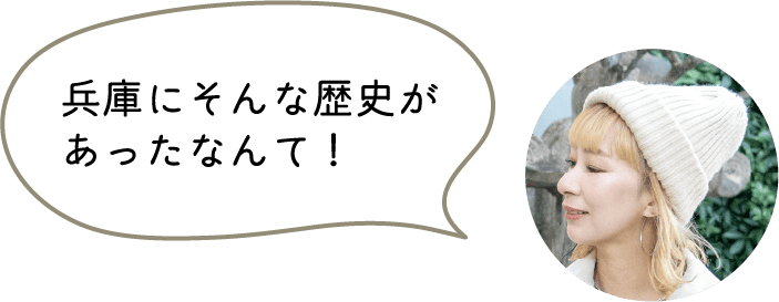 兵庫にそんな歴史があったなんて！