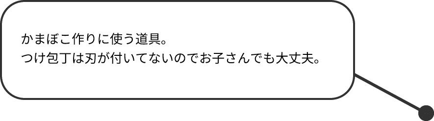 かまぼこ作りに使う道具。つけ包丁は刃が付いてないのでお子さんでも大丈夫。