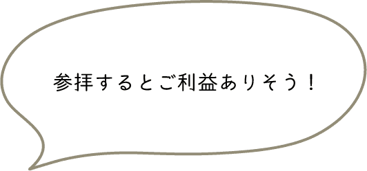 参拝するとご利益ありそう！