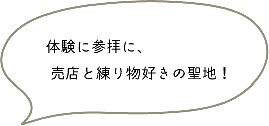 体験に参拝に、売店と練り物好きの聖地！