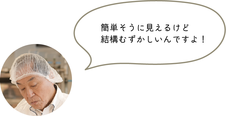 簡単そうに見えるけど結構むずかしいんですよ！