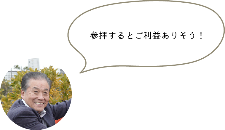 参拝するとご利益ありそう！