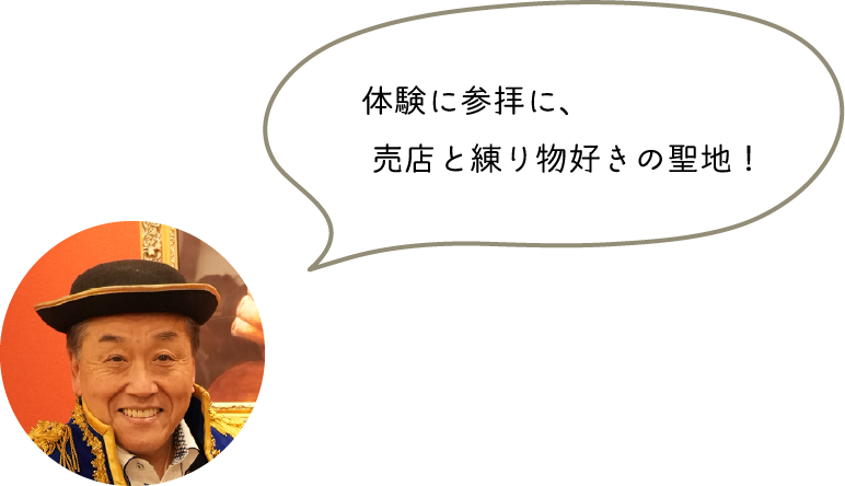 体験に参拝に、売店と練り物好きの聖地！