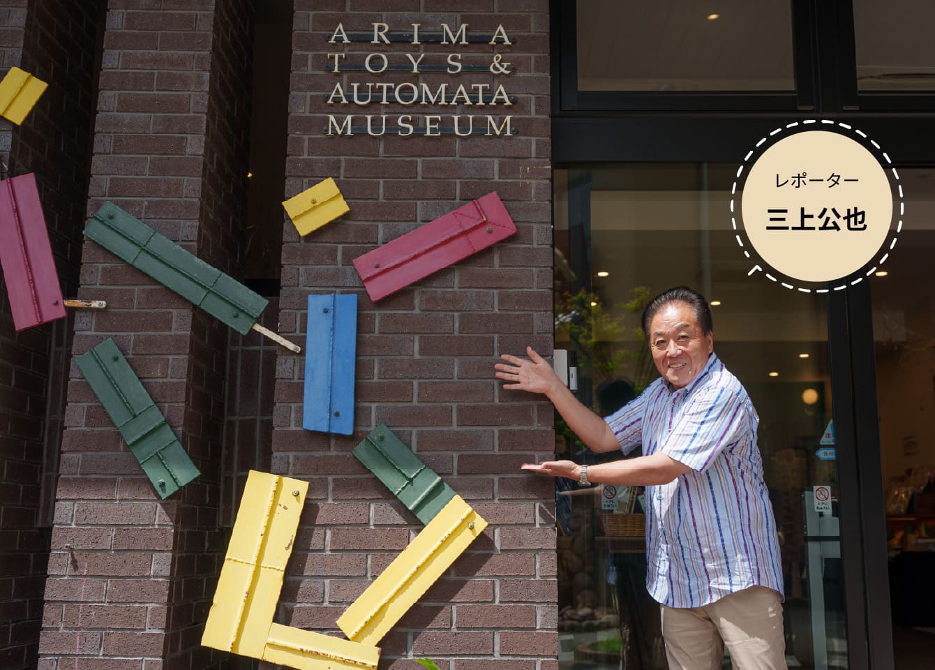 有馬玩具博物館前　レポーター・三上