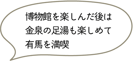 博物館を楽しんだ後は金泉の足湯も楽しめて有馬を満喫