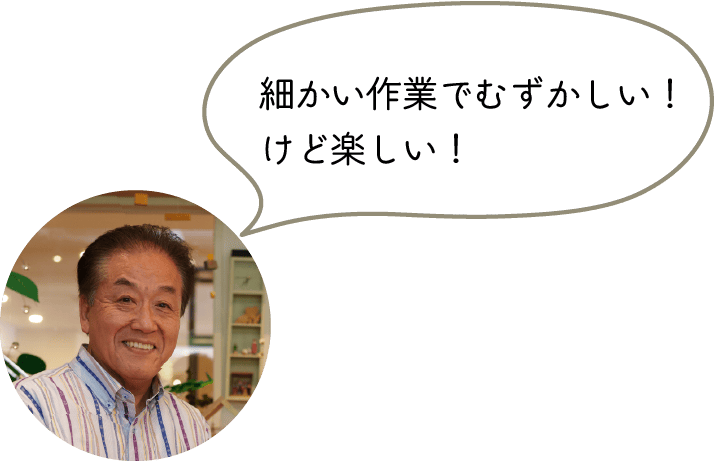 細かい作業でむずかしい！けど楽しい！