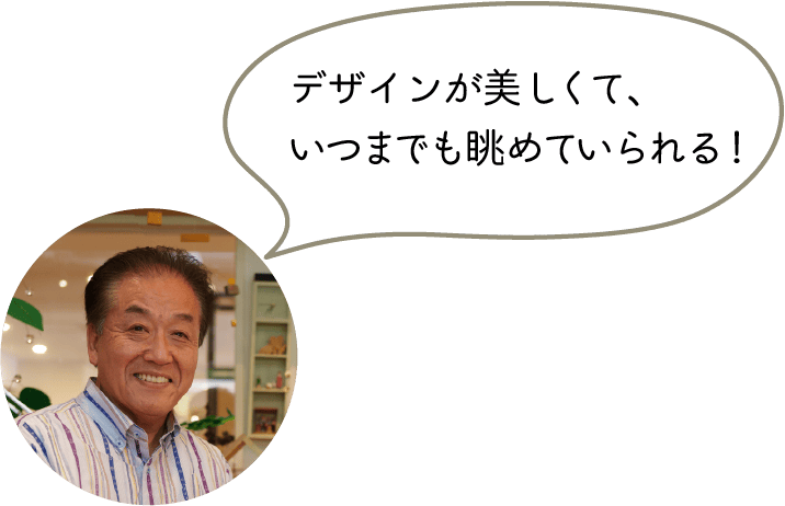 デザインが美しくて、いつまでも眺めていられる！