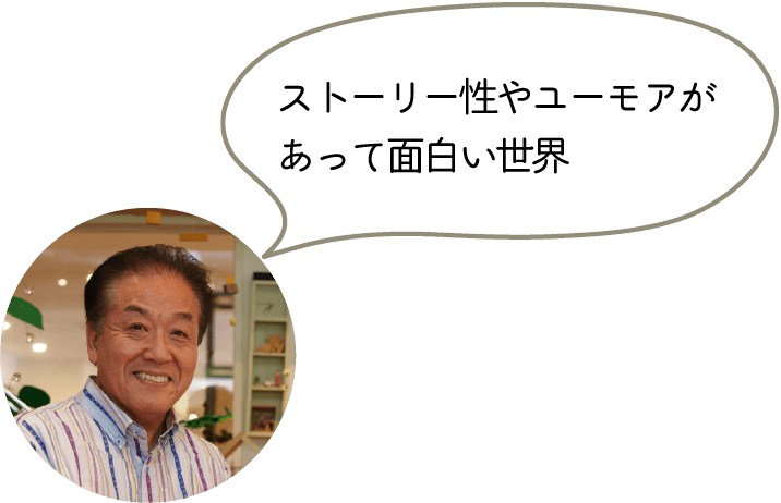 ストーリー性やユーモアがあって面白い世界