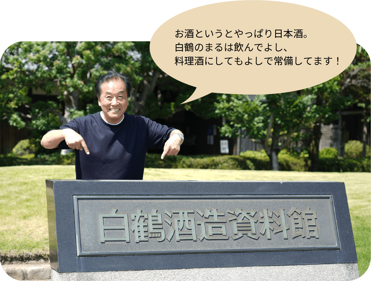 お酒というとやっぱり日本酒。白鶴のまるは飲んでよし、料理酒にしてもよしで常備してます!