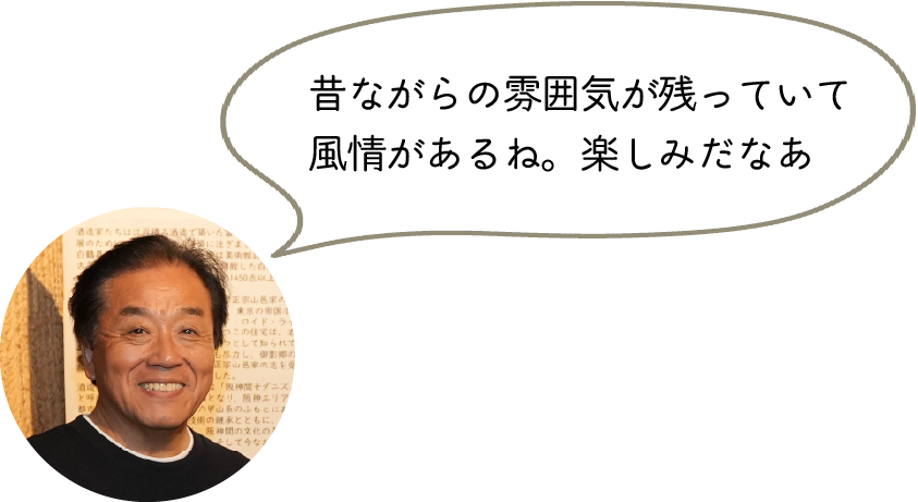 昔ながらの雰囲気が残っていて風情があるね。楽しみだなあ