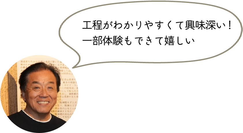 工程がわかりやすくて興味深い!一部体験もできて嬉しい