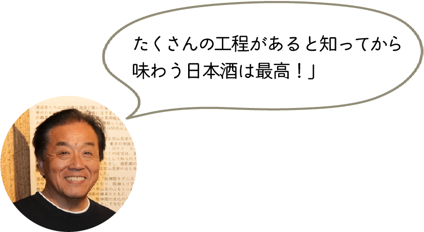 たくさんの工程があると知ってから味わう日本酒は最高!