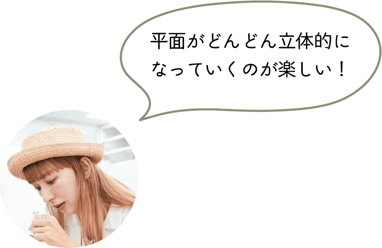 平面がどんどん立体的になっていくのが楽しい!