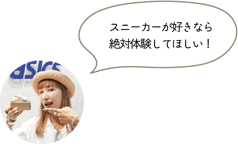 スニーカーが好きなら
絶対体験してほしい!